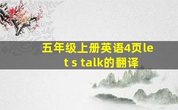 五年级上册英语4页let s talk的翻译